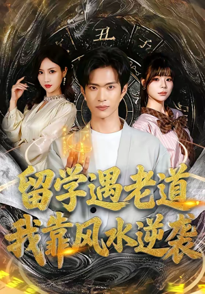 留学遇老道，我靠风水逆袭（81集）独家短剧免费看
