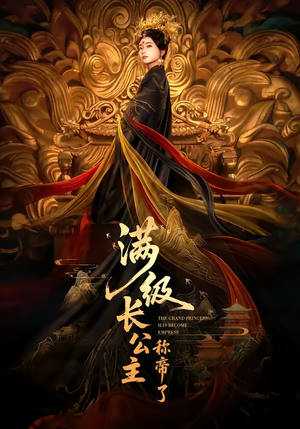 满级长公主称帝了（81集）看过的人都说好