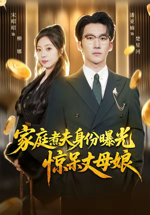 家庭煮夫身份曝光惊呆丈母娘（80集）最新短剧抢先看