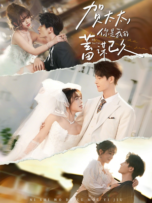 贺太太，你是我的蓄谋已久（100集）精彩短剧来了