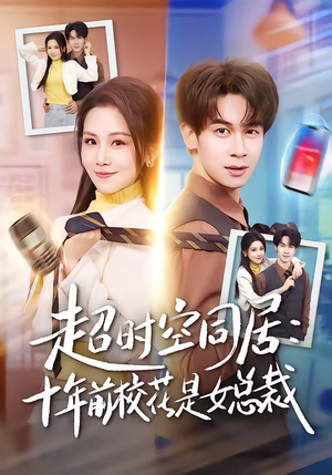 超时空同居：十年前校花是女总裁（78集）免费短剧完整版