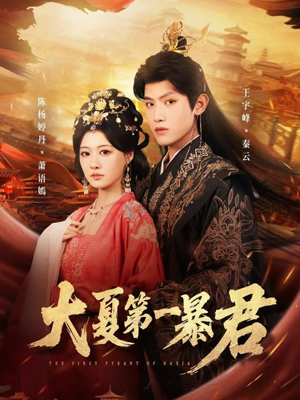 大夏第一暴君（76集）短剧有好货推荐