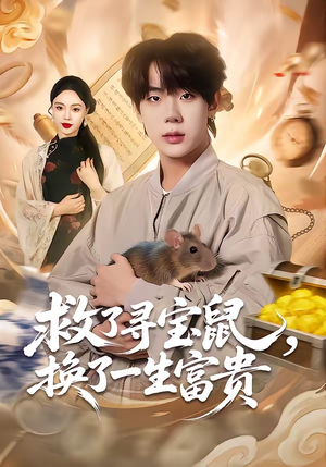 救了寻宝鼠，换了一生富贵（69集）无需会员轻松看
