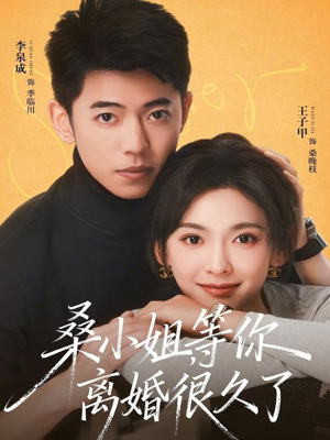 桑小姐，等你离婚很久了（70集）更新时间