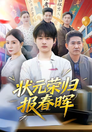 状元荣归报春晖（80集）熬夜追短剧