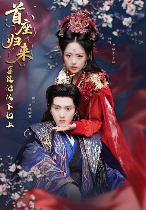 首座归来，孽徒他以下犯上（70集）短剧推荐更新中