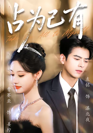 占为己有（60集）最新上映的短剧