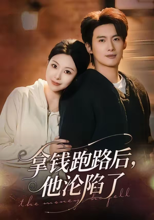 拿钱跑路后，他沦陷了（70集）短剧解说热门