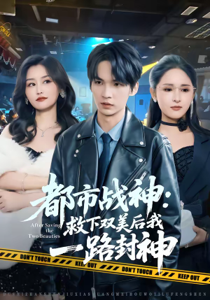 都市战神：救下双美后我一路封神（80集）全部免费看全集