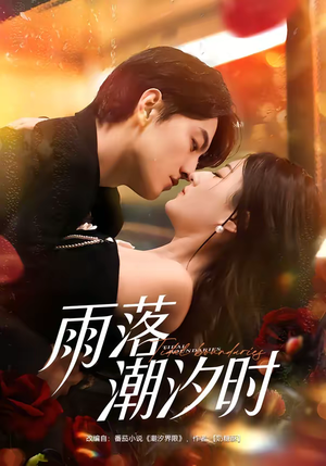 雨落潮汐时（74集）精彩短剧看不停