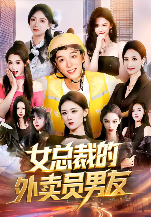 女总裁的外卖员男友（80集）一起追生活短剧