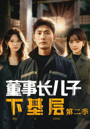 董事长儿子下基层2（70集）精彩短剧看全集