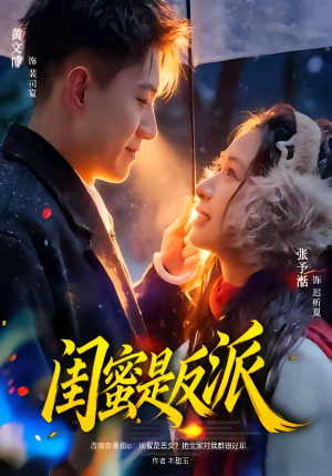 闺蜜是反派（81集）精彩短剧分享。