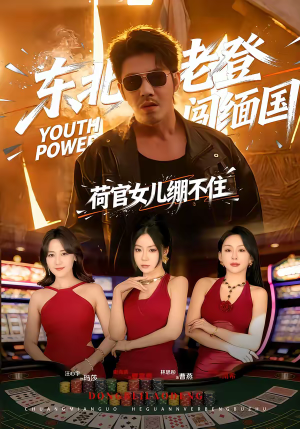 东北老登闯缅国，荷官女儿绷不住（80集）最后的大结局