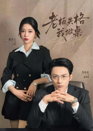 老板失格我掀桌（42集）短剧中追到爽