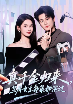 真千金归来，竖屏女主每集都演过（80集）超火短剧抢先看