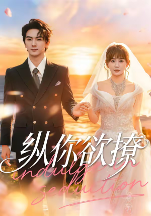 纵你欲撩（65集）视频在线看