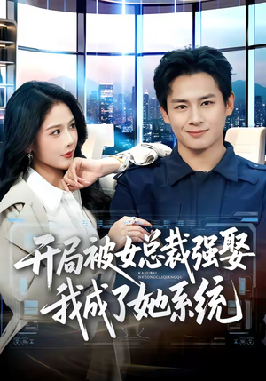 开局被女总裁强娶我成了她系统（80集）真的太精彩了