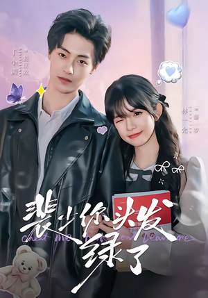 裴少你头发绿了（80集）独家内容免费看