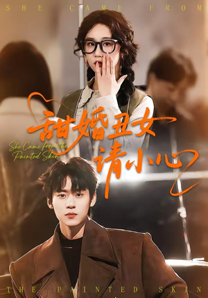 甜婚丑女请小心（82集）在线免费观看