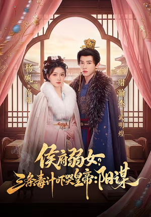 侯府弱女,三条毒计吓哭皇帝:史上最强毒士(99集) 侯府弱女,三条毒计吓哭皇帝:史上最强毒士(99集)热门短剧来袭