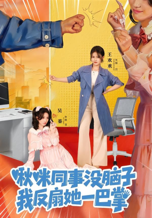 啾咪同事没脑子，我反扇她一巴掌（63集）口碑爆棚免费看