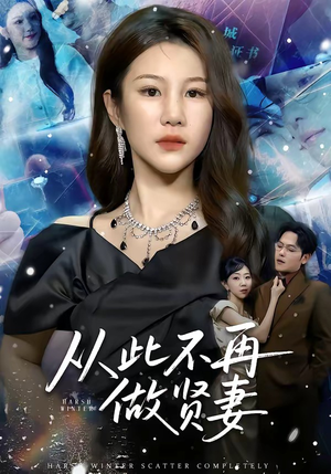 从此不再做贤妻（60集）一共多少集