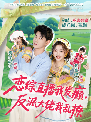 恋综直播我发癫,反派大佬我乱撩(105集) 恋综直播我发癫,反派大佬我乱撩(105集)短剧全集完整