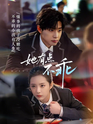 她有点不乖(70集) 她有点不乖(70集)网盘在线观看