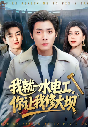 我就一水电工,你让我修大坝(65集) 我就一水电工,你让我修大坝(65集)在哪个平台能看