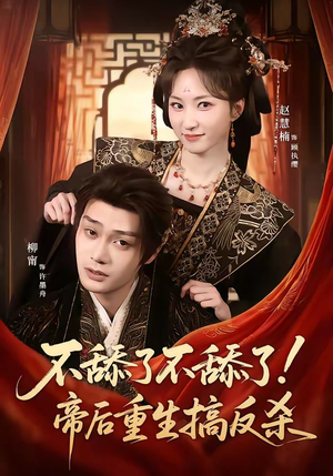 不舔了不舔了!帝后重生搞反杀(67集) 不舔了不舔了!帝后重生搞反杀(67集)热播短剧推荐