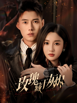 玫瑰藏于灰烬（70集）热播短剧抢先看