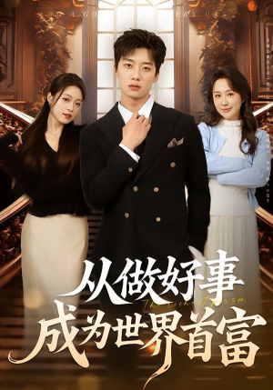 从做好事成为世界首富(80集) 从做好事成为世界首富(80集)短剧免费观看