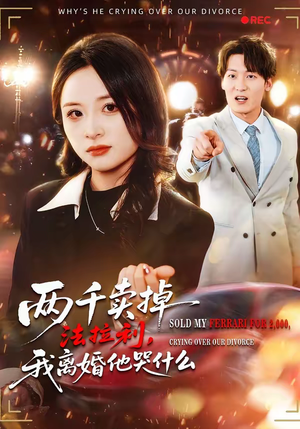 两千卖掉法拉利，我离婚他哭什么（44集）甜宠短剧追到爽