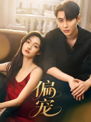 偏宠（54集）热门短剧推广