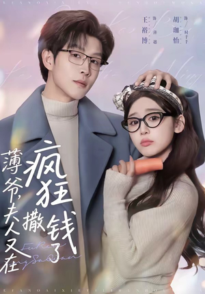 薄爷,夫人又在疯狂撒钱了(79集) 薄爷,夫人又在疯狂撒钱了(79集)热门短剧分享