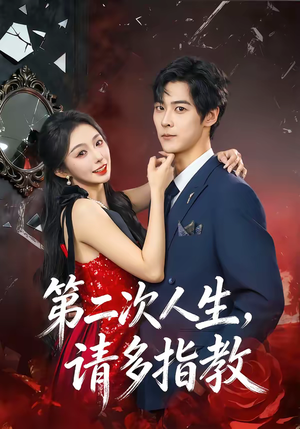 第二次人生，请多指教（80集）短剧在线观看