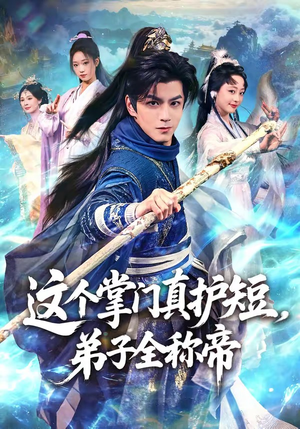 这个掌门真护短，弟子全称帝（70集）常回家看看短剧