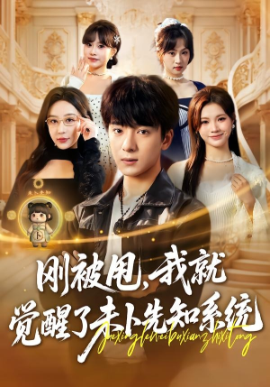 刚被甩，我就觉醒了未卜先知系统（70集）全集一网打尽