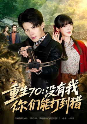 重生70：没有我你们能打到猎（80集）流畅播放免费看