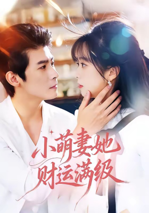 小萌妻她财运满级(71集) 小萌妻她财运满级(71集)短剧太好看
