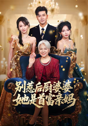 别惹后厨婆婆，她是首富亲妈（56集）夸克在线观看