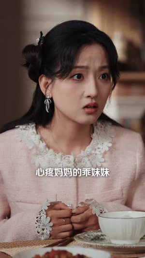 真千金的豪门求生指南(65集) 真千金的豪门求生指南(65集)河马免费短剧