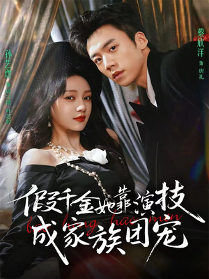 假千金她靠演技成家族团宠(79集) 假千金她靠演技成家族团宠(79集)真的太精彩了