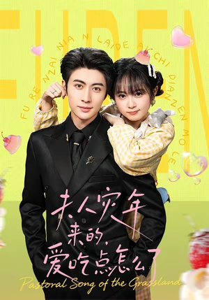 夫人灾年来的,爱吃点怎么了(100集) 夫人灾年来的,爱吃点怎么了(100集)免费在线看全集