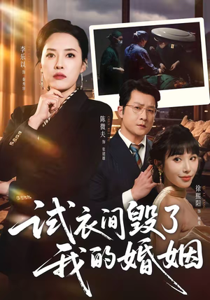 试衣间毁了我的婚姻（43集）一口气追完全集