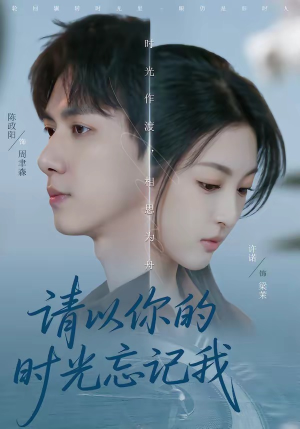 请以你的时光忘记我(60集) 请以你的时光忘记我(60集)最新火爆短剧