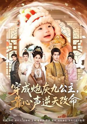 穿成炮灰九公主,靠心声逆天改命(70集) 穿成炮灰九公主,靠心声逆天改命(70集)贝贝短剧分享