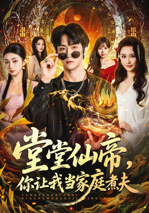 堂堂仙帝，你让我当家庭煮夫（70集）短剧太好看了