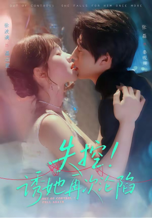 失控！诱她再次沦陷（80集）在线观看全集